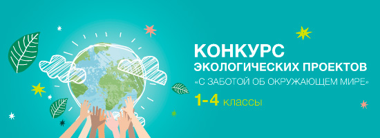 Konkurs-na-ekologicheskuyu-temu