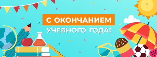 konec_uchebnogo_goda