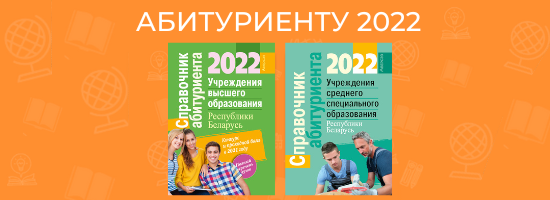 Абитуриент 2022